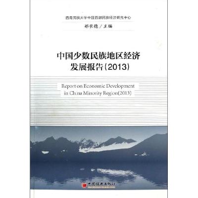 正版新书]中国少数民族地区经济发展报告(2013)郑长德9787513625