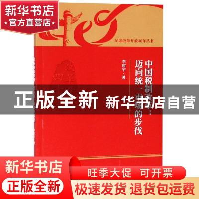 正版 中国税制改革:迈向统一市场的步伐 李时宇著 经济科学出版