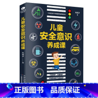 [正版]儿童安全意识养成课家庭教育育儿书籍自我保护意识培养性教育安全启蒙0-3-6岁儿童宝宝安全教育早教书籍亲子读物