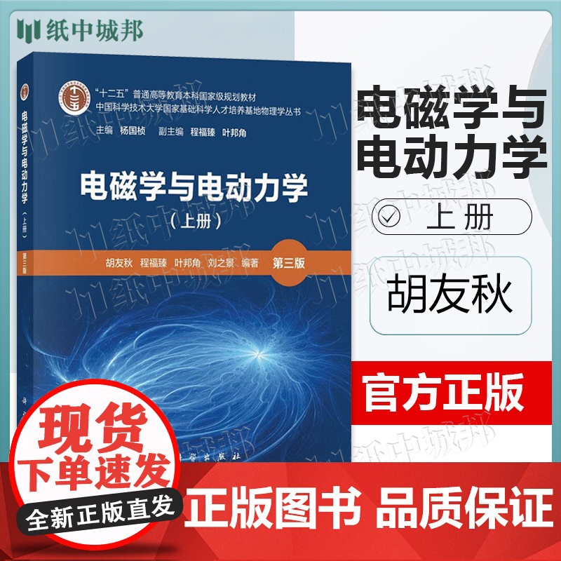 电磁学与电动力学 上册 第三版 第3版 胡友秋 科学出版社 科学技术大学国家基础科学人才培养基地物理学丛书