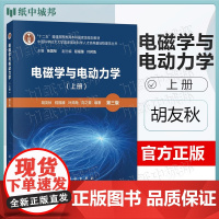 电磁学与电动力学 上册 第三版 第3版 胡友秋 科学出版社 科学技术大学国家基础科学人才培养基地物理学丛书