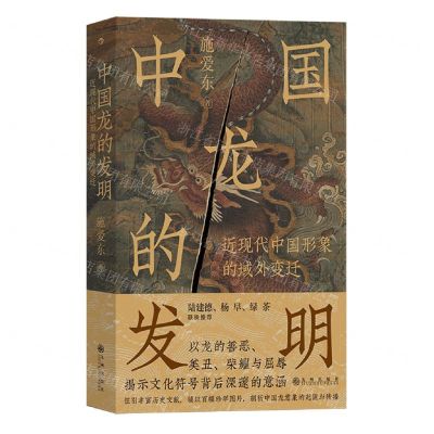 [N]中国龙的发明(近现代中国形象的域外变迁)-9787522526027