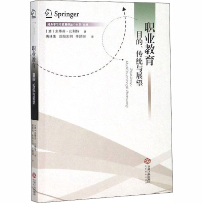 醉染图书职业教育 目的、传统与展望9787210111207