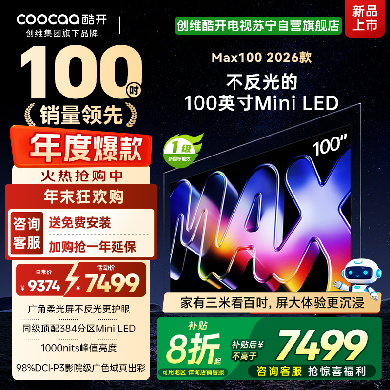 创维酷开电视Max100 2026款 广角柔光屏 384分区 MiniLED 100P5F