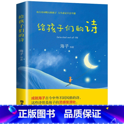 [正版]给孩子们的诗 海子中国现当代诗歌 小学四五六年级中学生青少年老师课外阅读物 童话童谣诗歌散文诗词幼儿童国学早教