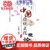 中国传统文化概论