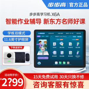 步步高学习机X6A 新东方宝典11.6英寸 小学初中高中同步学习机学生平板电脑点读机 行业内容实力优选