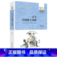 [百年百部经典]一百个中国孩子的梦 [正版]女儿的故事 梅子涵百年百部中国儿童文学小学生四五六年级上册课外书必读老师阅读