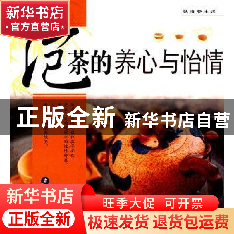 正版 泡茶的养心与怡情 黄昀主编 农村读物出版社 97875048