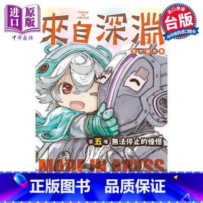[正版]漫画 来自深渊创作集第五层无法停止的憧憬 竹书房 台版漫画书 青文出版中商原版
