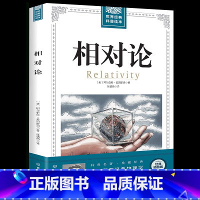 [正版]35元任选5本世界经典科普 爱因斯坦著书籍 自然科学理论物理学广义相对论狭义相对论 彻底颠覆人类时空观与宇宙观