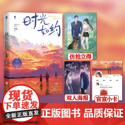 《时光如约》 人气作家筱露 暖心热血之作 消防队长靳时川×国际驯犬师徐来