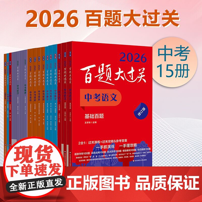 2026百题大过关 中考语文基础阅读作文百题数学英语物理化学 攻略与演练 初中教辅 备考总复习初一初二初三 全国通用 专