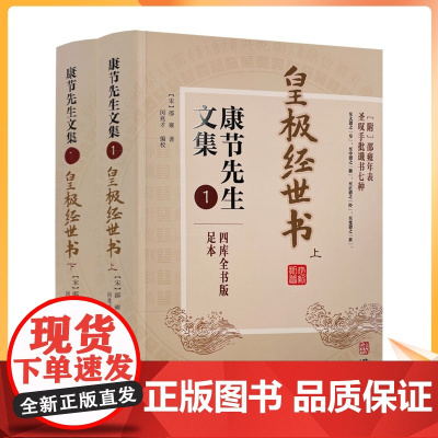 正版 皇极经世书(上下册) 康节先生文集1 邵雍 闵兆才 华龄出版社 与河洛理数象数之学显于世邵子神数邵康节易数书