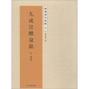 [M]九成宫醴泉铭-9787534471704
