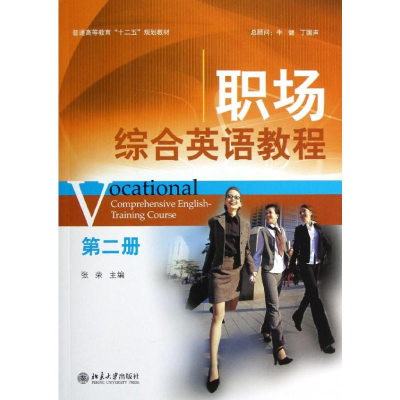 [M]职场综合英语教程(第2册)/张荣-9787301207987