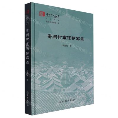 [N]贵州村寨保护实录(精)/贵博学人丛书-9787501083183