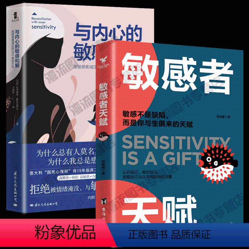 [正版] 与内心的敏感和解+敏感者天赋 全2册 高敏感者减压的29个有效方法 敏感让你有缜密感知力非凡的洞察力 心理学