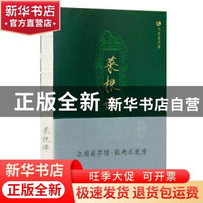 正版 菜根谭(双色版)/众阅国学馆 (明)洪应明 辽宁美术出版社 978