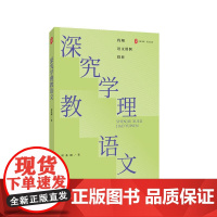 深究学理教语文 大夏书系 语文之道 程翔老师语文课例探析 现代文古诗文写作课课例 初中语文 华东师范大学出版社