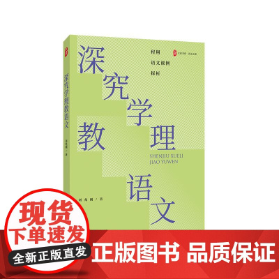深究学理教语文 大夏书系 语文之道 程翔老师语文课例探析 现代文古诗文写作课课例 初中语文 华东师范大学出版社