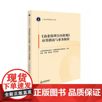 正版 《商业保理合同准则》应用指南与业务解析 万波 孙瑜 魏元武 上海市律师协会文库 法律出版社