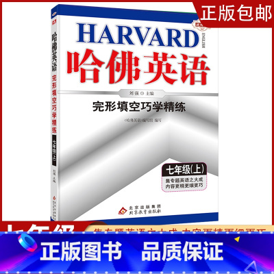 [七年级上]完形填空 初中通用 [正版]2023哈佛英语初中生自选七八年级上下册/九年级全一册中考专题英语训练习册题资料