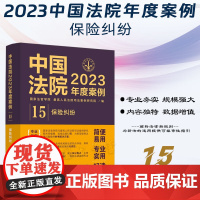 正版 中国法院2023年度案例[15]保险纠纷 中国法制出版社 9787521632927