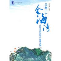 正版新书]只有一个金海湾世联地产 编著9787111331117