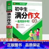 [官方正版]初中生满分作文大全 初中通用 [正版] 初中满分作文2025年人教版 初中生满分作文初一初二初三七八九年级作