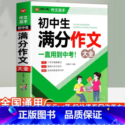[官方正版]初中生满分作文大全 初中通用 [正版] 初中满分作文2025年人教版 初中生满分作文初一初二初三七八九年级作
