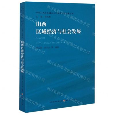 [N]山西区域经济与社会发展/中华人民共和国成立70周年山西发展丛书-9787203112006