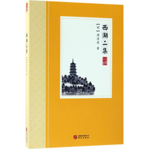 [M]西湖二集-9787507548655