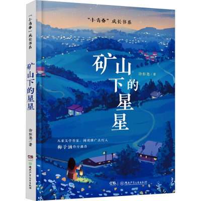 正版新书]矿山下的星星许东尧9787556271771