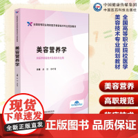 美容营养学(全国高等职业院校医学美容技术专业规划教材)主编赵琼 李叶青中国医药科技出版社9787521446159高职高