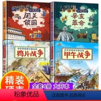 鸦片战争+甲午战争+闭关锁国+辛亥革命[精装硬壳4册] [正版]精装硬壳 图说辛亥革命闭关锁国鸦片甲午战争绘本故事书一二