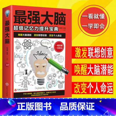 [正版]强大脑超级记忆力提升宝典超级记忆术小学生儿童 强大脑快速记忆法书籍超级大脑书逻辑思维左脑右脑全脑开发脑力益智书
