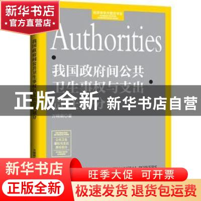 正版 我国政府间公共卫生事权与支出责任划分 万晓萌 经济日报出