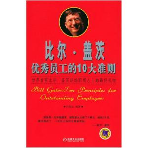 正版新书]比尔·盖茨:优秀员工的10大准则吕国荣9787111151715