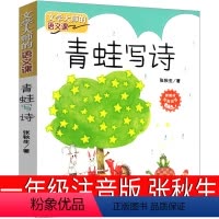 青蛙写诗 [正版]青蛙写诗一年级注音版张秋生小学生课外书阅读书籍上册下册文学大师的语文课启蒙故事儿童读物6-7-8-10