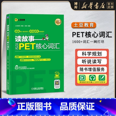 [正版]读故事 巧记PET核心词汇 英语水平考试 自学参考资料 剑桥少儿考试用书土豆教育刘薇PET词汇书PET单词记忆