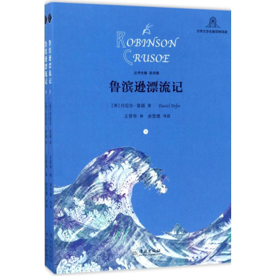[M]鲁滨逊漂流记-9787548612018