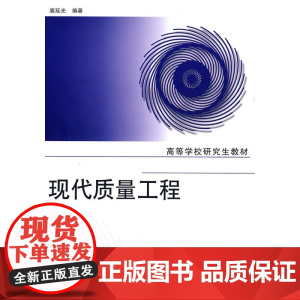 现代质量工程