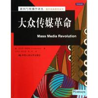 正版新书]大众传媒革命/新闻与传播学译丛·国外经典教材系列[美]