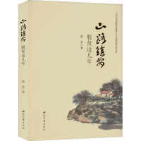 正版新书]山路镇安 脱贫这几年楚姜9787560448565