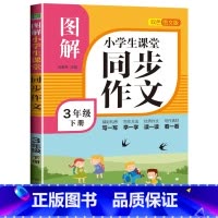图解同步作文 三年级下册 小学通用 [正版]新版 三年级同步作文五六四年级上下册语文人教版上册阅读理解训练小学老师 3上