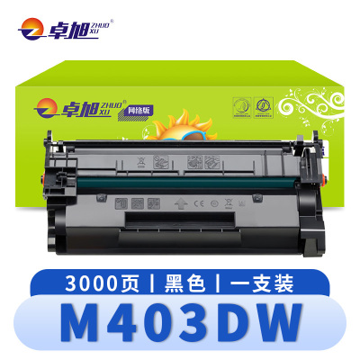 卓旭 硒鼓M403DW 支