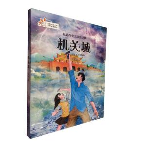 醉染图书丝路传奇之热血少年:机关城9787542243782
