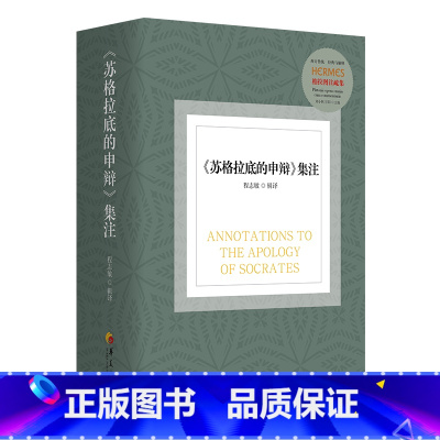默认分册名 [正版] 《苏格拉底的申辩》集注 西方传统 经典与解释哲学宗教心理