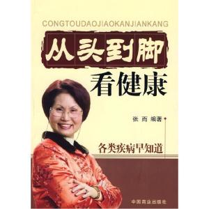 正版新书]从头看到脚看健康:各类疾病早知道张而9787504462503